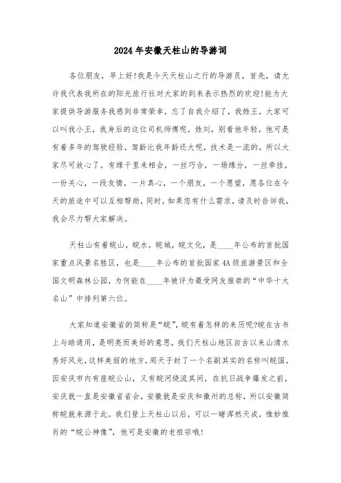 2024年安徽天柱山的导游词(2篇)