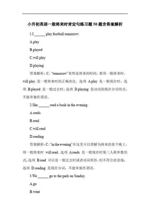 小升初英语一般将来时肯定句练习题50题含答案解析