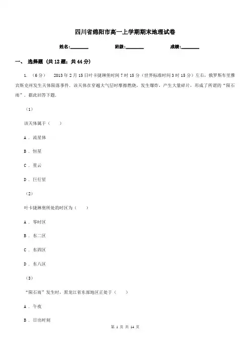 四川省绵阳市高一上学期期末地理试卷