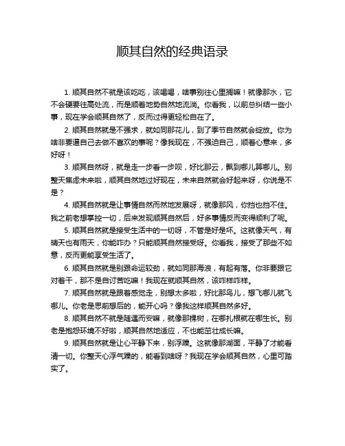 顺其自然的经典语录