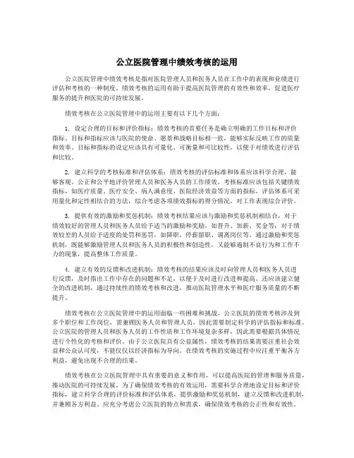 公立医院管理中绩效考核的运用