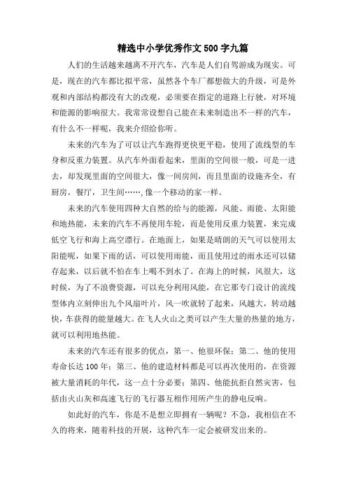 精选中小学优秀作文500字九篇范文