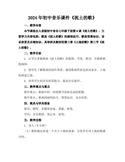2024年初中音乐课件《泥土的歌》
