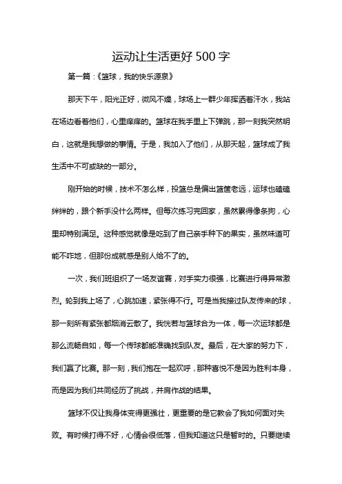 运动让生活更好500字