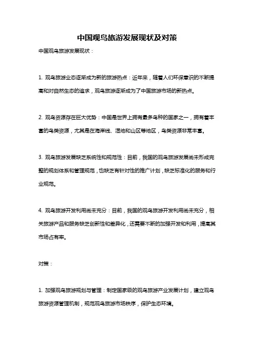 中国观鸟旅游发展现状及对策