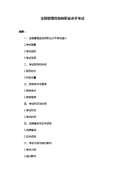 全国管理咨询师职业水平考试