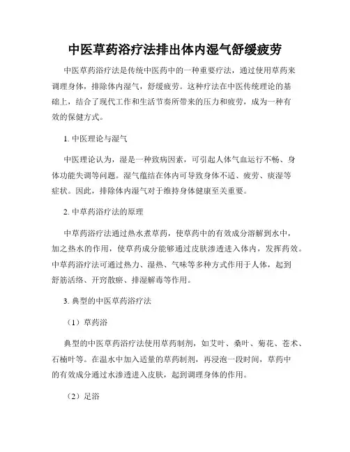 中医草药浴疗法排出体内湿气舒缓疲劳