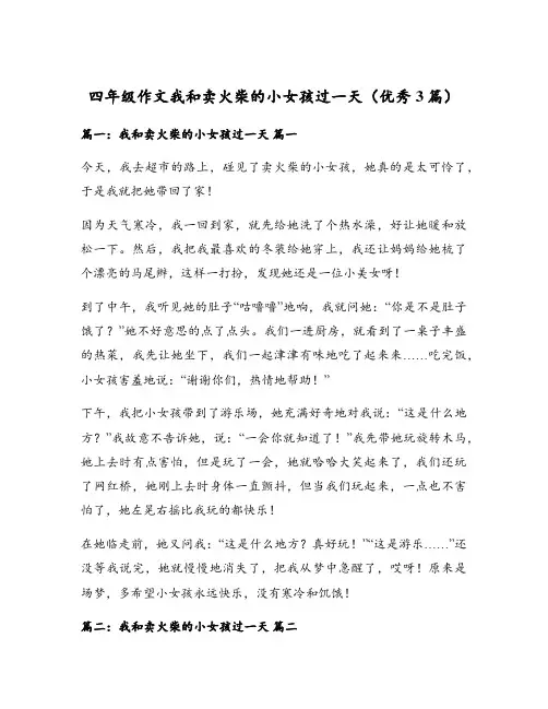 四年级作文我和卖火柴的小女孩过一天(优秀3篇)