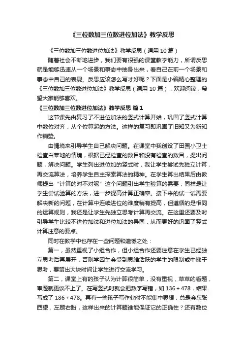《三位数加三位数进位加法》教学反思（通用10篇）