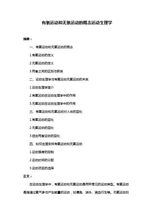 有氧运动和无氧运动的概念运动生理学