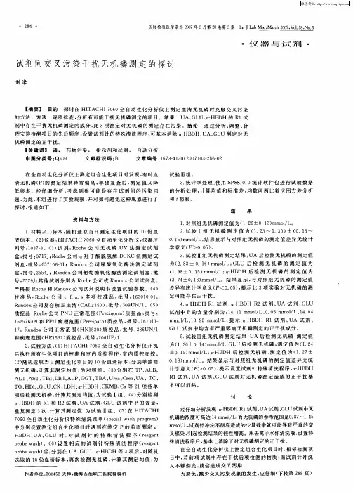 试剂间交叉污染干扰无机磷测定的探讨