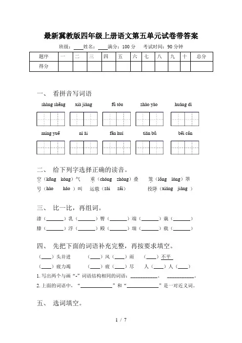 最新冀教版四年级上册语文第五单元试卷带答案