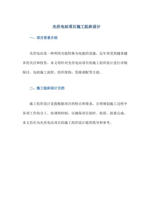 光伏电站项目施工组织设计