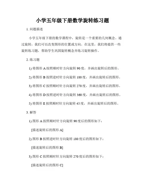 小学五年级下册数学旋转练习题