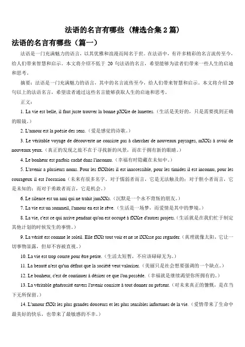 法语的名言有哪些 (精选合集2篇)