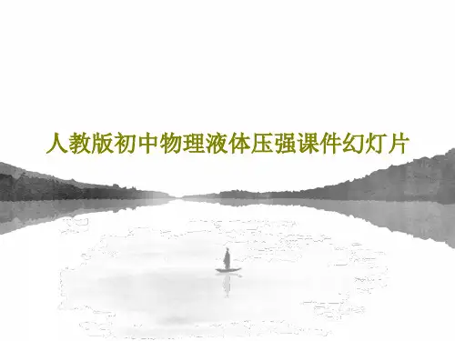 人教版初中物理液体压强课件幻灯片共27页