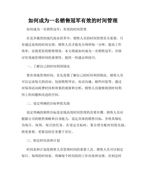 如何成为一名销售冠军有效的时间管理