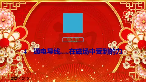 高中物理 第三章 磁场 4 通电导线在磁场中受到的力课件1高二选修31物理课件