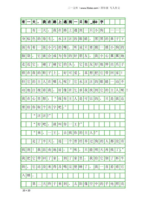 四年级写人作文：有一天,我在路上遇到一只狗_350字_1