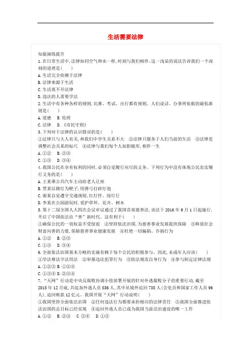 (新人教版)2020年七年级道德与法治下册第四单元第九课法律在我们身边第1框生活需要法律练习题(含答案)