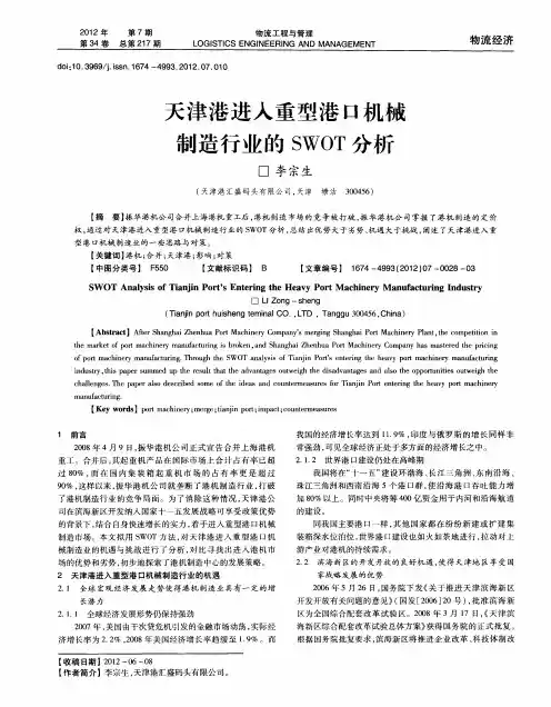 天津港进入重型港口机械制造行业的SWOT分析