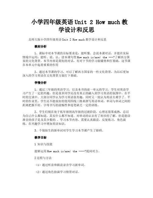 小学四年级英语Unit 2 How much教学设计和反思