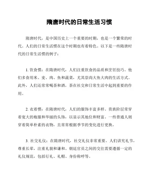 隋唐时代的日常生活习惯
