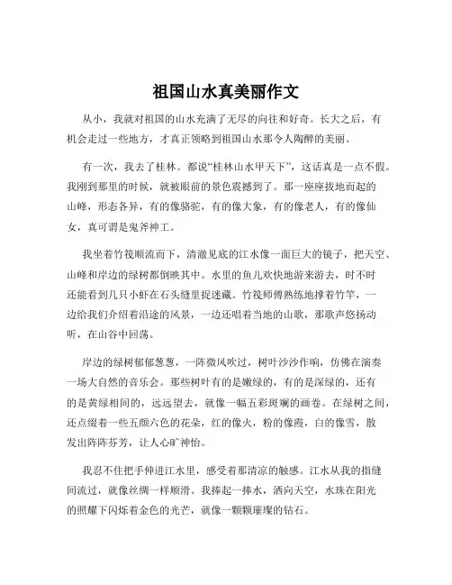 祖国山水真美丽作文