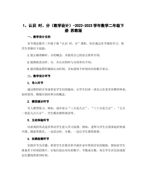 1、认识 时、分(教学设计)-2022-2023学年数学二年级下册 苏教版