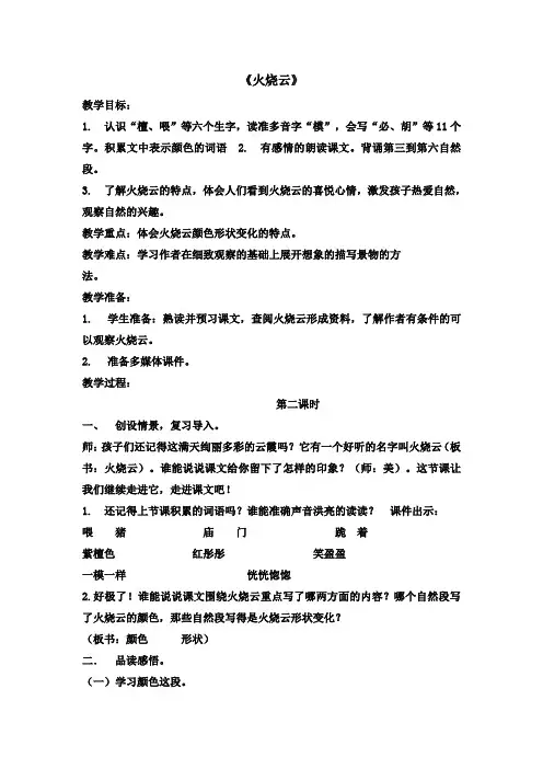 部编人教版三年级语文下学期24火烧云第二课时教案