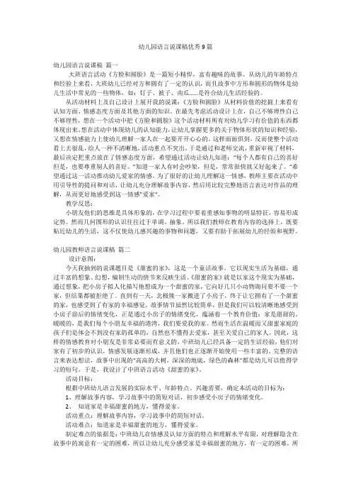 幼儿园语言说课稿优秀9篇