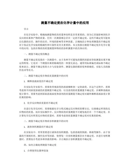 测量不确定度在化学计量中的应用