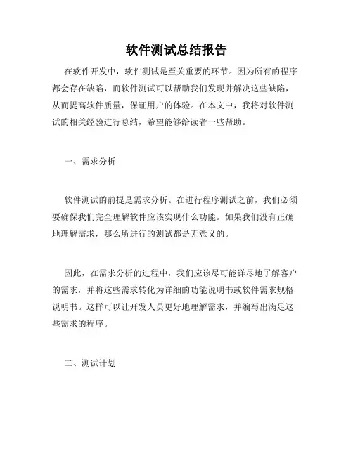 软件测试总结报告