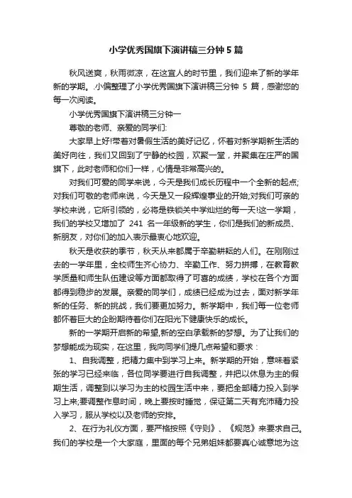 小学优秀国旗下演讲稿三分钟5篇