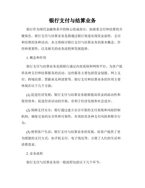 银行支付与结算业务