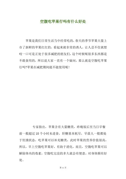 空腹吃苹果行吗有什么好处