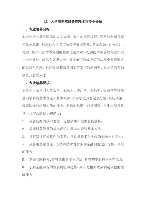四川大学商学院财务管理本科专业介绍