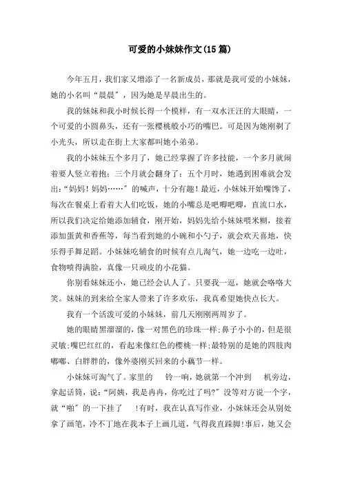 可爱的小妹妹作文(15篇)精编