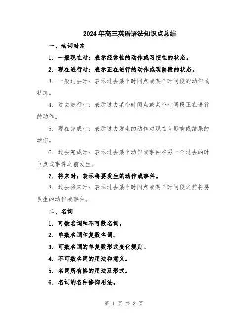2024年高三英语语法知识点总结