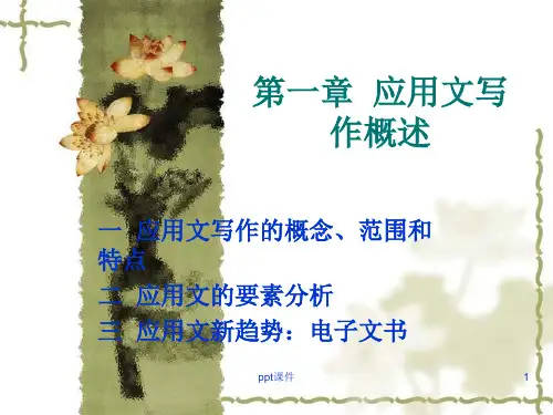 《应用文写作》应用文写作概述  ppt课件