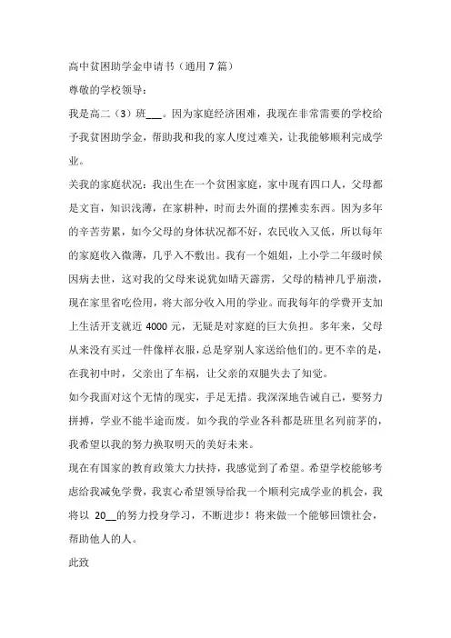 高中贫困助学金申请书(通用7篇)
