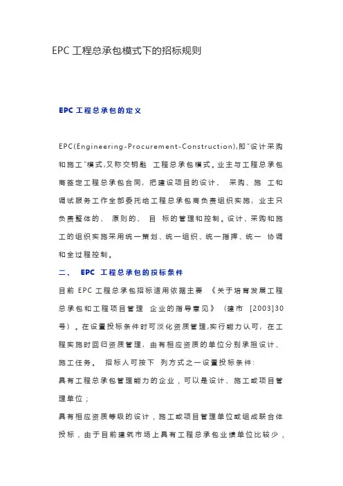 EPC工程总承包模式下的招标规则