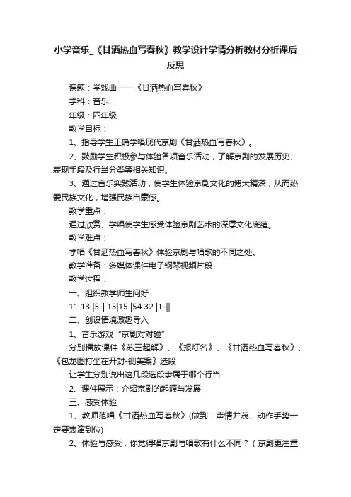 小学音乐_《甘洒热血写春秋》教学设计学情分析教材分析课后反思