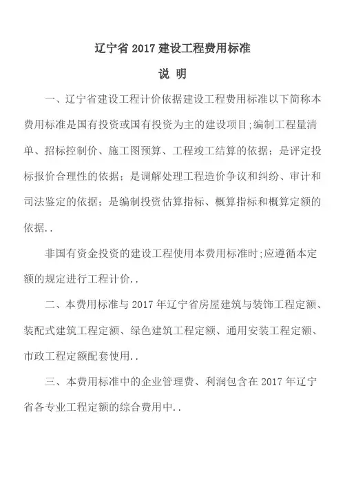 辽宁建设工程费用标准