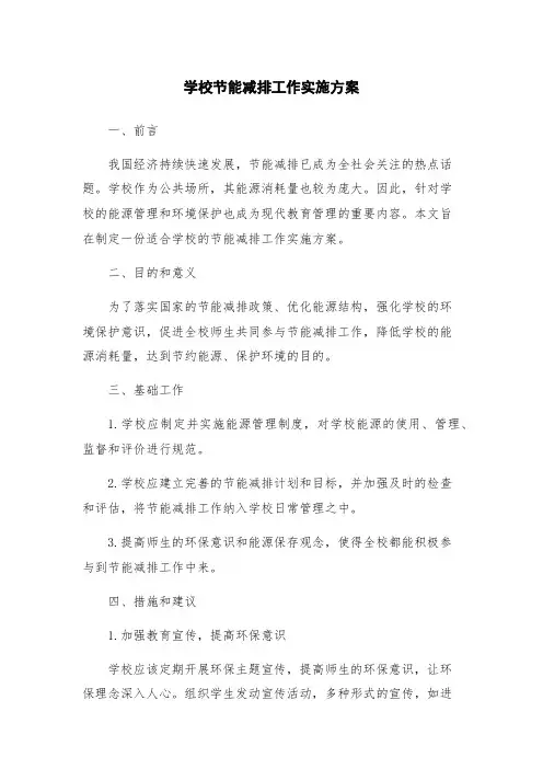 学校节能减排工作实施方案