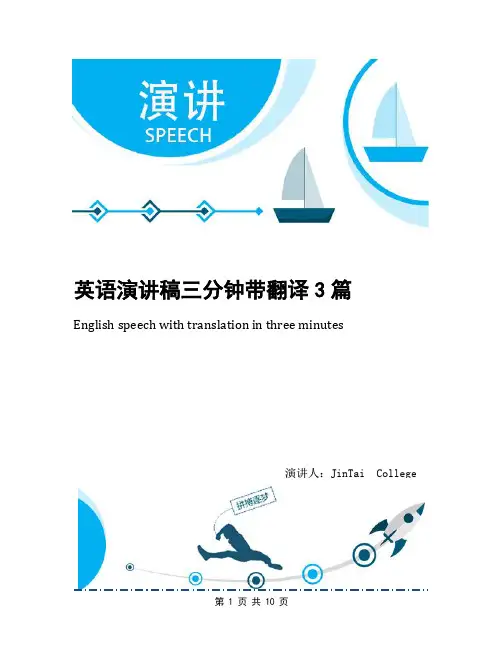 英语演讲稿三分钟带翻译3篇(1)