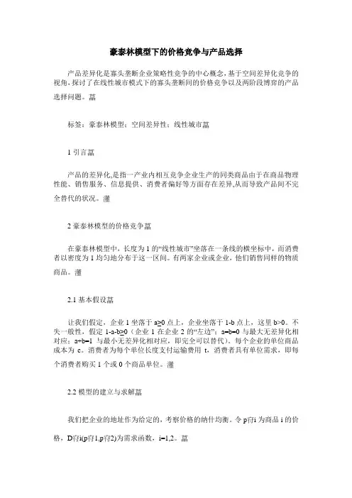 豪泰林模型下的价格竞争与产品选择