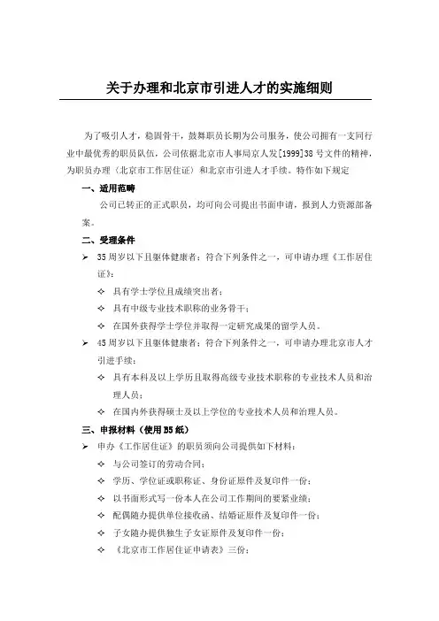 关于办理和北京市引进人才的实施细则