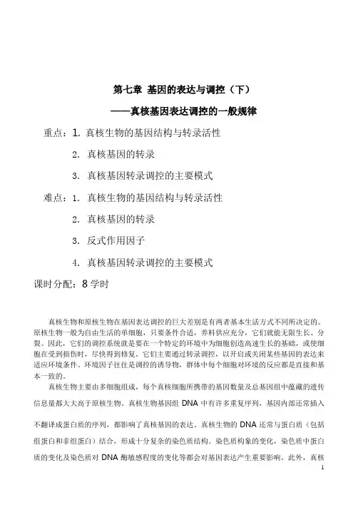 分子生物学8  基因的表达与调控(下)——真核基因表达调控的一般规律