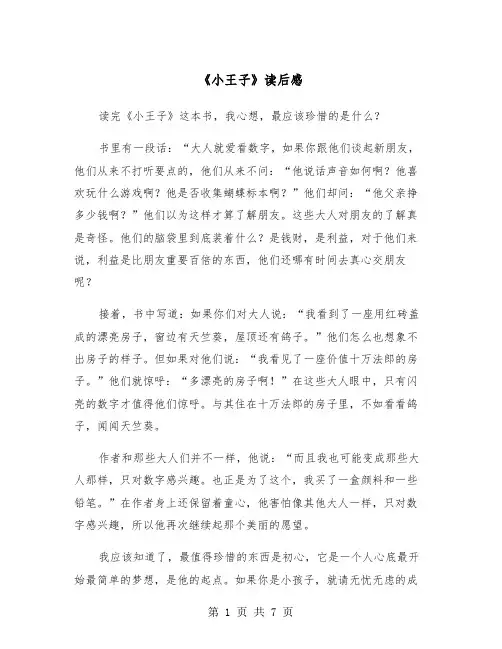 《小王子》读后感（5篇）